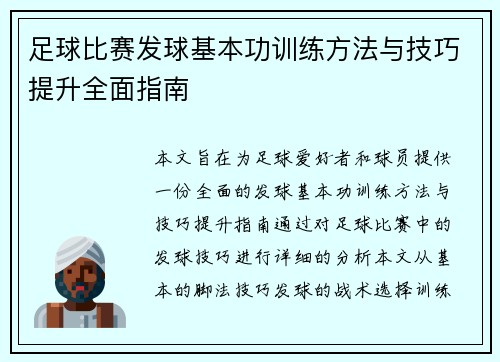 足球比赛发球基本功训练方法与技巧提升全面指南