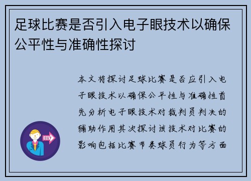 足球比赛是否引入电子眼技术以确保公平性与准确性探讨