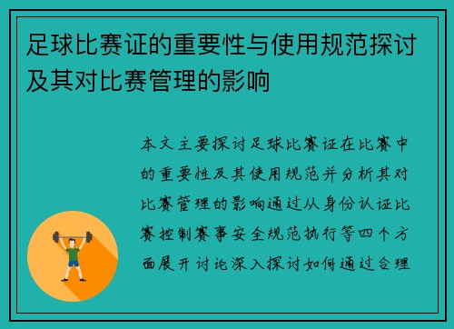 足球比赛证的重要性与使用规范探讨及其对比赛管理的影响