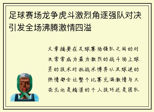 足球赛场龙争虎斗激烈角逐强队对决引发全场沸腾激情四溢