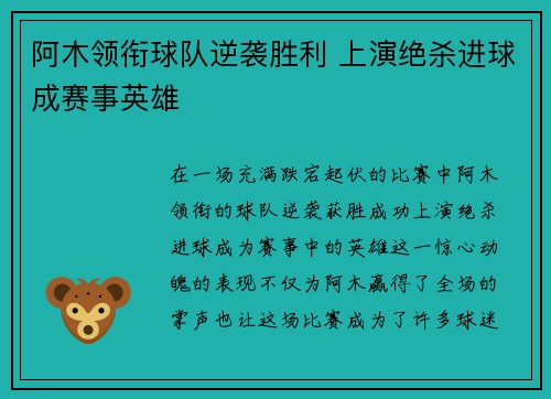 阿木领衔球队逆袭胜利 上演绝杀进球成赛事英雄