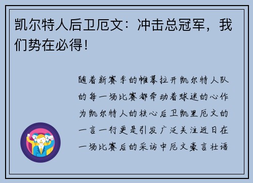 凯尔特人后卫厄文：冲击总冠军，我们势在必得！