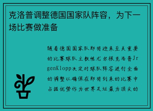 克洛普调整德国国家队阵容，为下一场比赛做准备