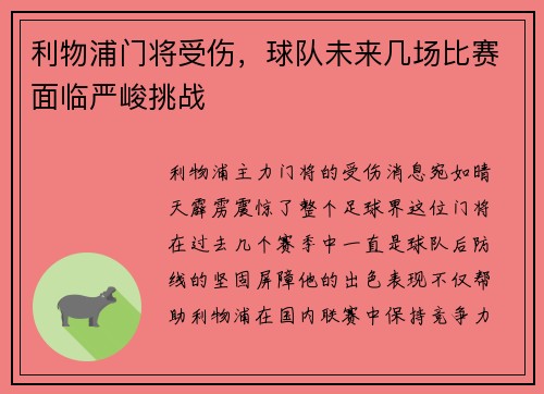 利物浦门将受伤，球队未来几场比赛面临严峻挑战