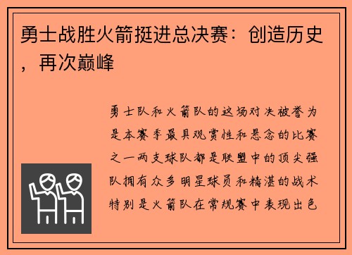 勇士战胜火箭挺进总决赛：创造历史，再次巅峰