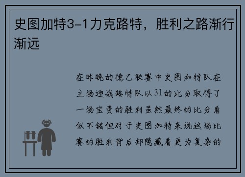 史图加特3-1力克路特，胜利之路渐行渐远