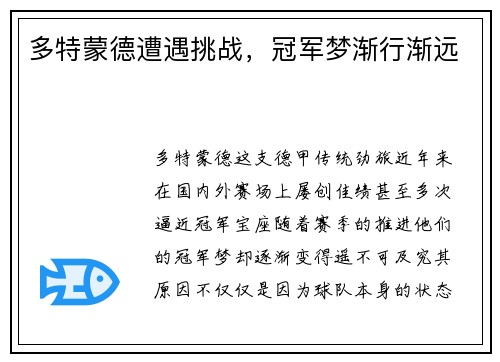 多特蒙德遭遇挑战，冠军梦渐行渐远