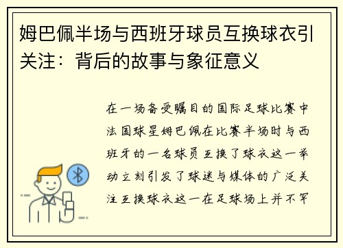 姆巴佩半场与西班牙球员互换球衣引关注：背后的故事与象征意义