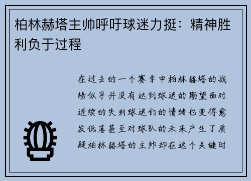 柏林赫塔主帅呼吁球迷力挺：精神胜利负于过程