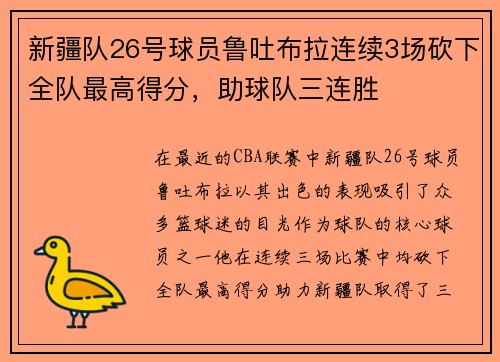 新疆队26号球员鲁吐布拉连续3场砍下全队最高得分，助球队三连胜