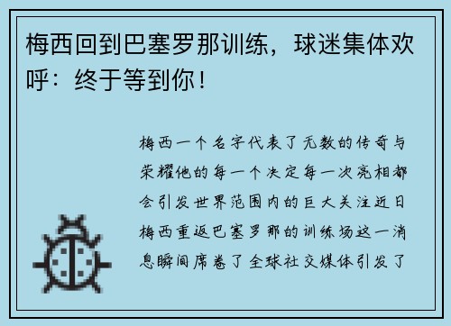 梅西回到巴塞罗那训练，球迷集体欢呼：终于等到你！