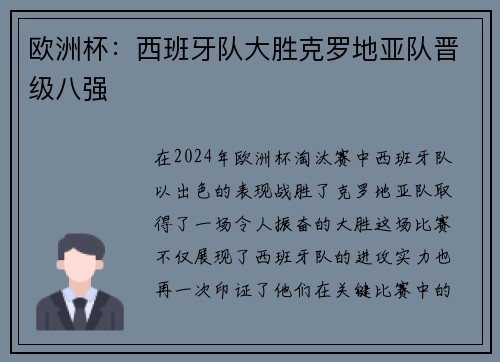 欧洲杯：西班牙队大胜克罗地亚队晋级八强