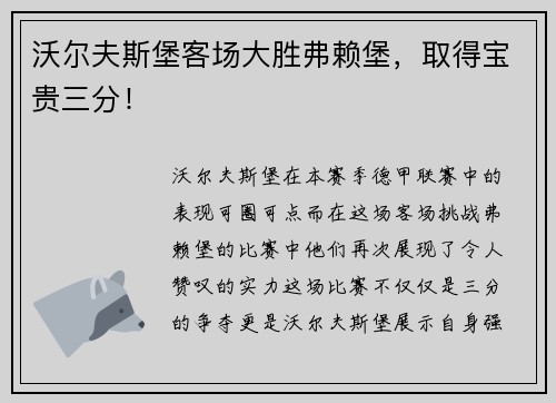 沃尔夫斯堡客场大胜弗赖堡，取得宝贵三分！