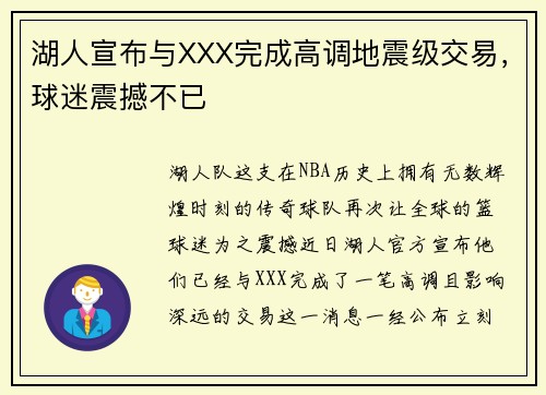 湖人宣布与XXX完成高调地震级交易，球迷震撼不已