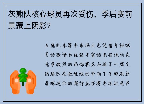 灰熊队核心球员再次受伤，季后赛前景蒙上阴影？