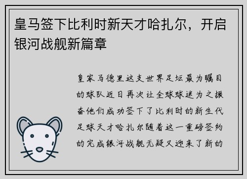 皇马签下比利时新天才哈扎尔，开启银河战舰新篇章