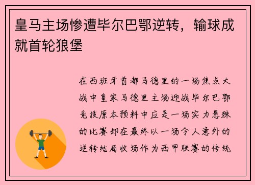 皇马主场惨遭毕尔巴鄂逆转，输球成就首轮狼堡