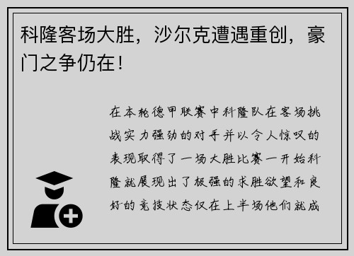 科隆客场大胜，沙尔克遭遇重创，豪门之争仍在！