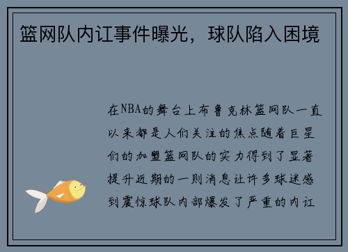 篮网队内讧事件曝光，球队陷入困境