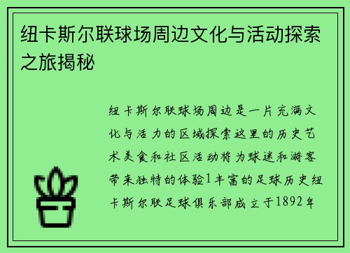 纽卡斯尔联球场周边文化与活动探索之旅揭秘