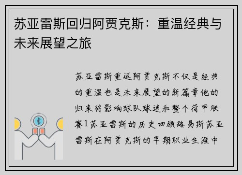 苏亚雷斯回归阿贾克斯：重温经典与未来展望之旅