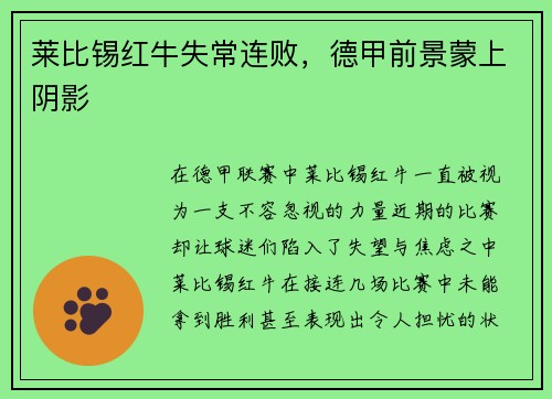 莱比锡红牛失常连败，德甲前景蒙上阴影