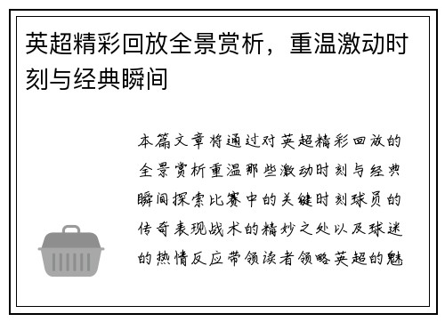 英超精彩回放全景赏析，重温激动时刻与经典瞬间