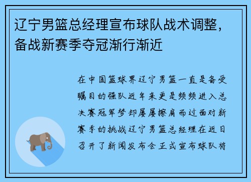 辽宁男篮总经理宣布球队战术调整，备战新赛季夺冠渐行渐近