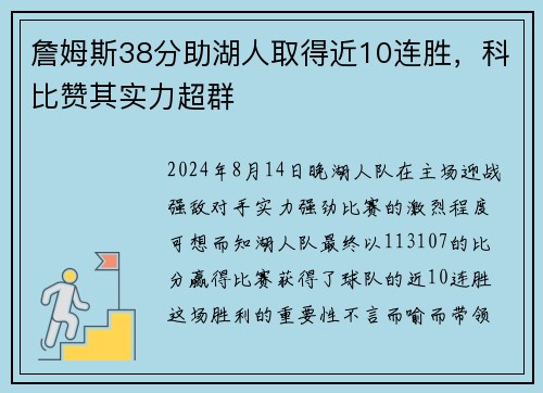詹姆斯38分助湖人取得近10连胜，科比赞其实力超群