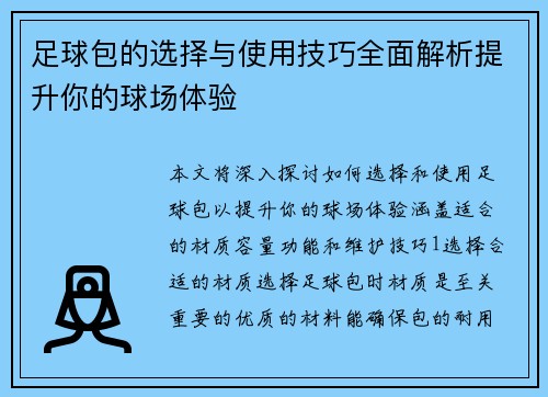 足球包的选择与使用技巧全面解析提升你的球场体验
