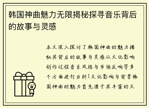 韩国神曲魅力无限揭秘探寻音乐背后的故事与灵感