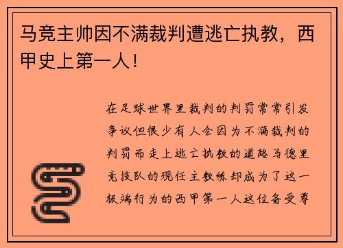 马竞主帅因不满裁判遭逃亡执教，西甲史上第一人！