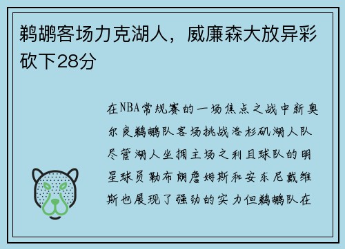 鹈鹕客场力克湖人，威廉森大放异彩砍下28分