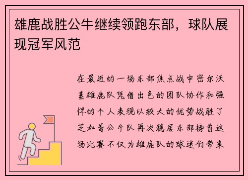 雄鹿战胜公牛继续领跑东部，球队展现冠军风范