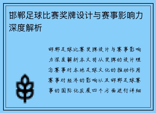 邯郸足球比赛奖牌设计与赛事影响力深度解析