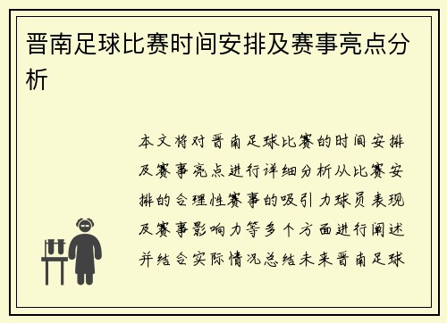 晋南足球比赛时间安排及赛事亮点分析