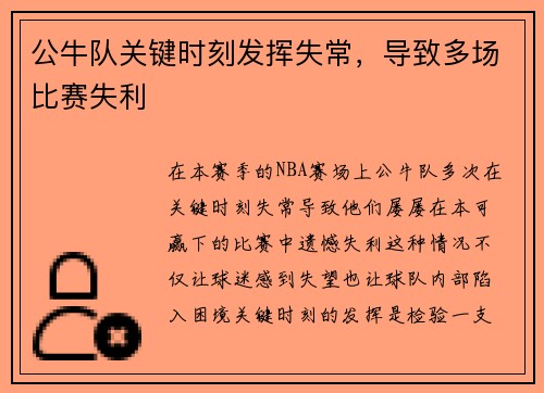 公牛队关键时刻发挥失常，导致多场比赛失利