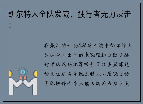 凯尔特人全队发威，独行者无力反击！