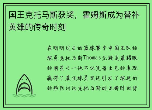 国王克托马斯获奖，霍姆斯成为替补英雄的传奇时刻