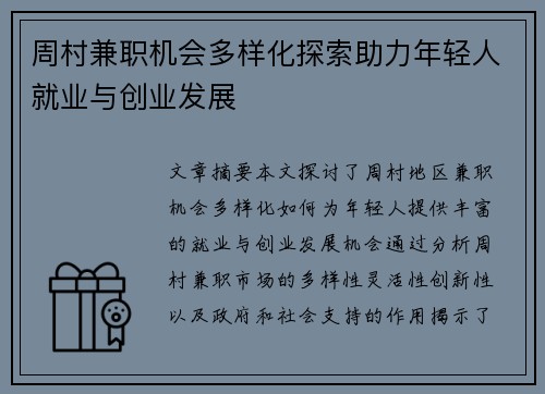 周村兼职机会多样化探索助力年轻人就业与创业发展