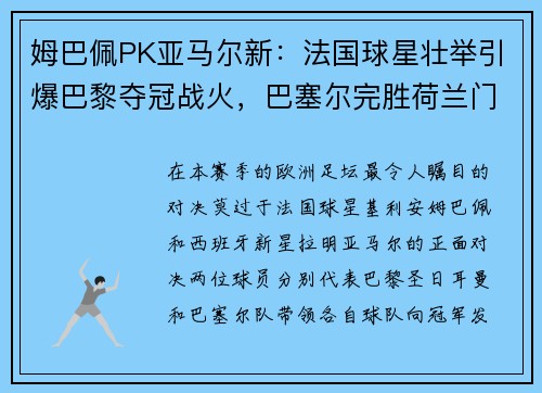 姆巴佩PK亚马尔新：法国球星壮举引爆巴黎夺冠战火，巴塞尔完胜荷兰门神