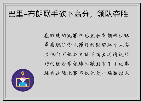 巴里-布朗联手砍下高分，领队夺胜