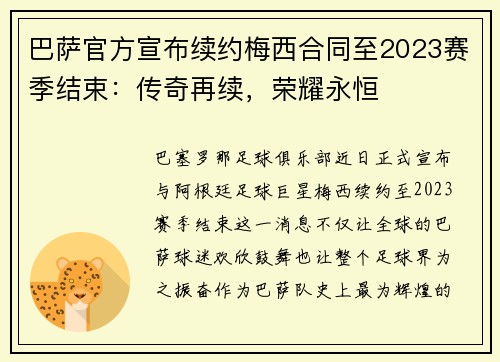 巴萨官方宣布续约梅西合同至2023赛季结束：传奇再续，荣耀永恒