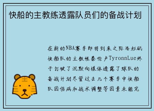 快船的主教练透露队员们的备战计划