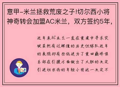 意甲-米兰拯救荒废之子!切尔西小将神奇转会加盟AC米兰，双方签约5年，助力球队冲击意甲冠军