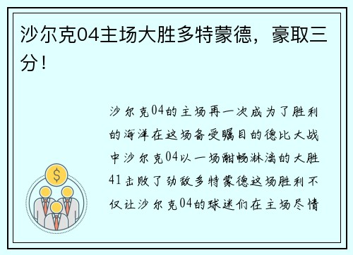 沙尔克04主场大胜多特蒙德，豪取三分！