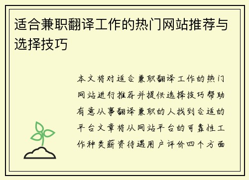 适合兼职翻译工作的热门网站推荐与选择技巧
