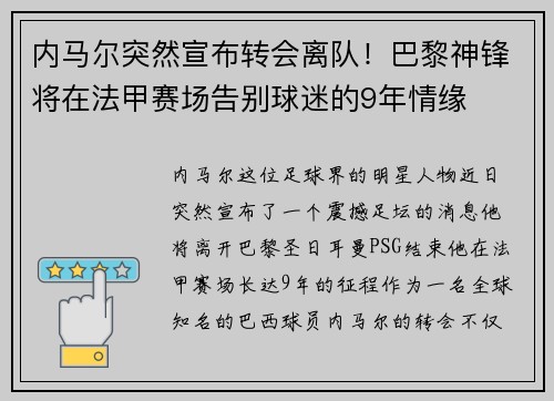 内马尔突然宣布转会离队！巴黎神锋将在法甲赛场告别球迷的9年情缘