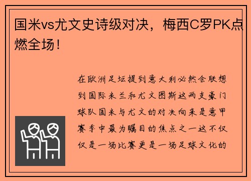 国米vs尤文史诗级对决，梅西C罗PK点燃全场！