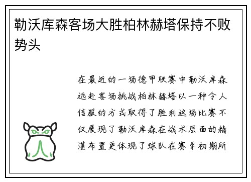 勒沃库森客场大胜柏林赫塔保持不败势头